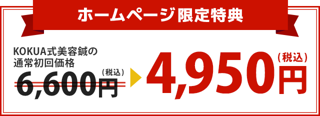 KOKUA式美容鍼の通常初回価格6,600円→4,980円