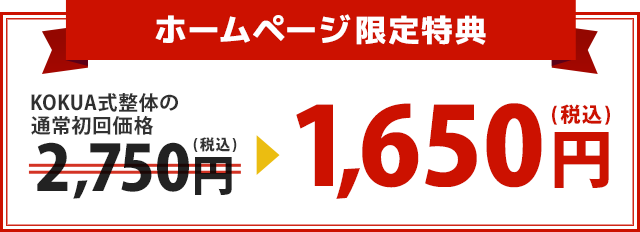 【HP限定特典】KOKUA式骨盤整体の初回料金が１周年記念限定価格1,650円