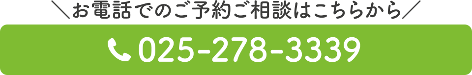 電話番号：025-278-3339