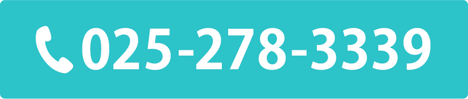 電話番号：025-278-3339