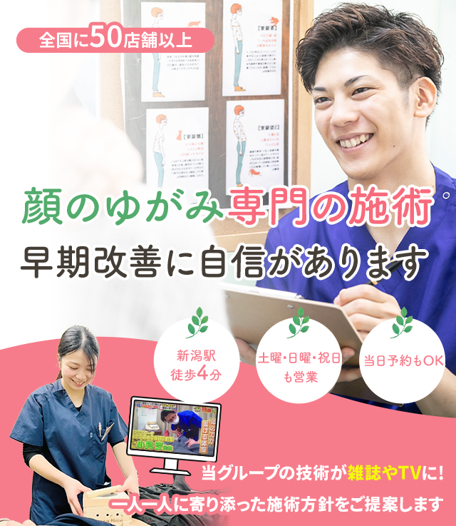 顔のゆがみでお困りのあなたへ