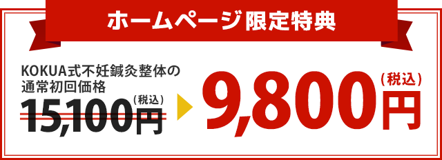 KOKUA式不妊鍼灸整体の通常初回価格15,160円が10,000円！