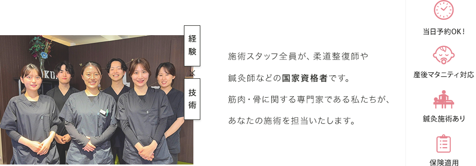 施術スタッフ全員が、柔道整復師や鍼灸師などの国家資格者です