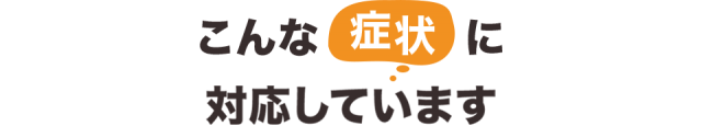 こんな症状に対応しています