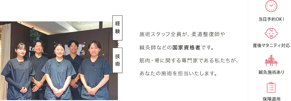 施術スタッフ全員が、柔道整復師や鍼灸師などの国家資格者です