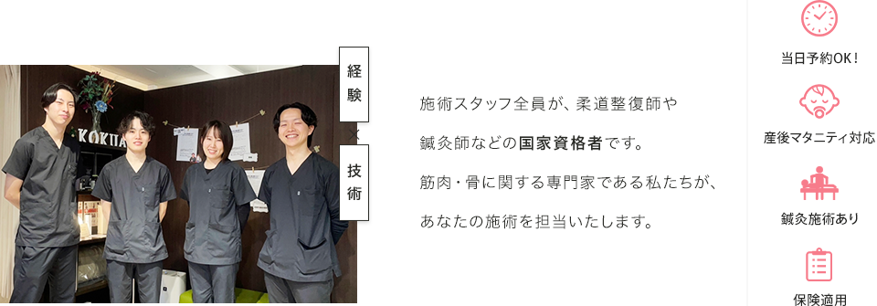 施術スタッフ全員が、柔道整復師や鍼灸師などの国家資格者です