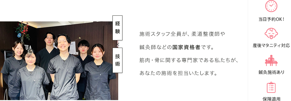 施術スタッフ全員が、柔道整復師や鍼灸師などの国家資格者です