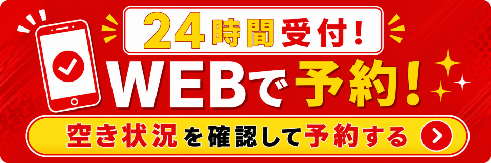 WEBで予約